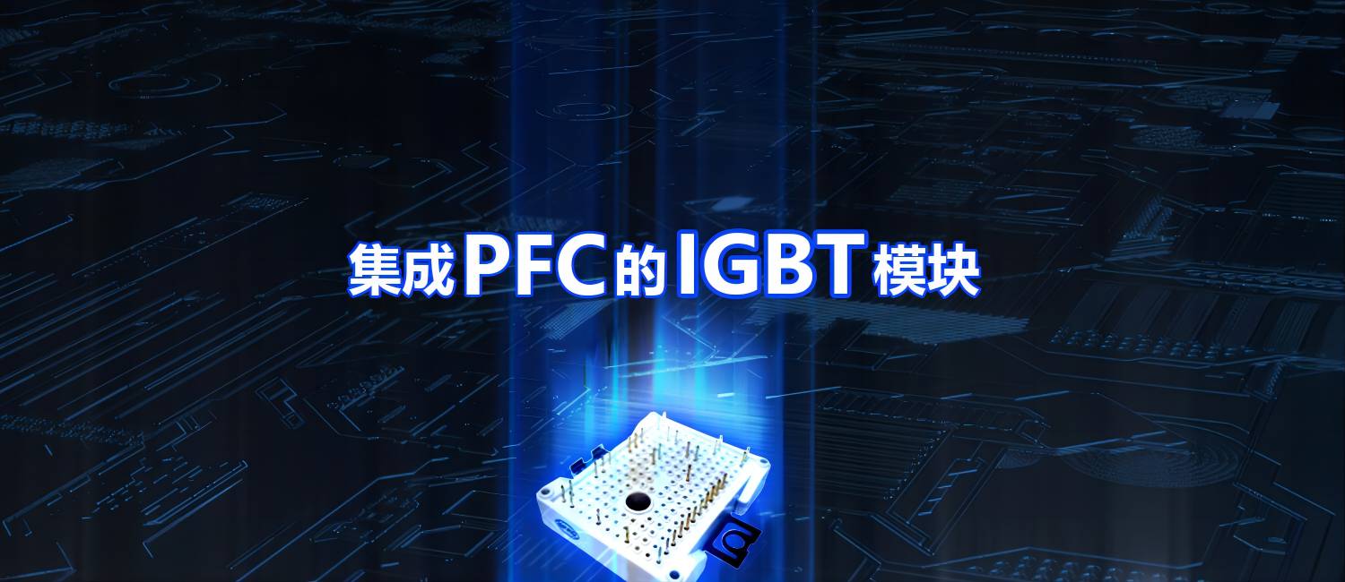 比(bǐ)亚迪半导体推(tuī)出集成 PFC 的 IGBT 模块