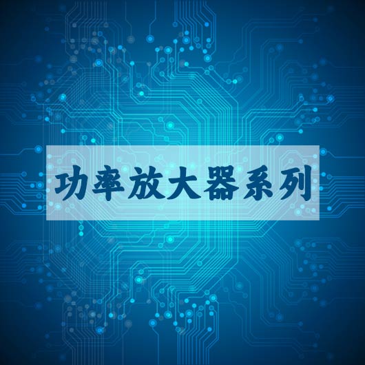 功（gōng）率放大器系列