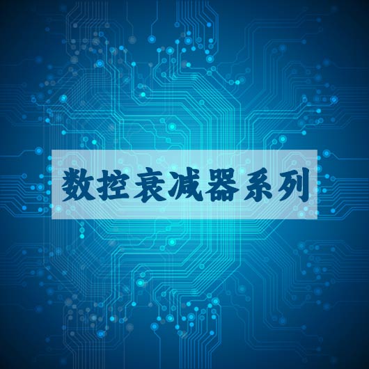 数控衰减器系列