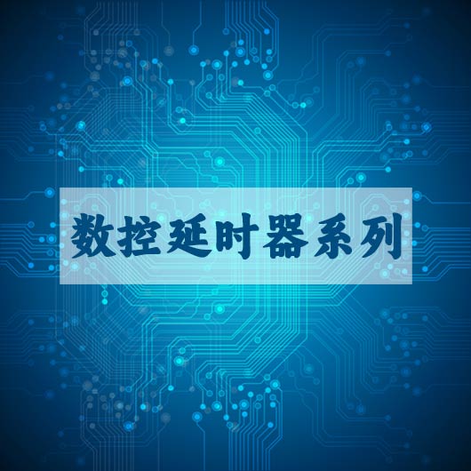 数控延时器系列