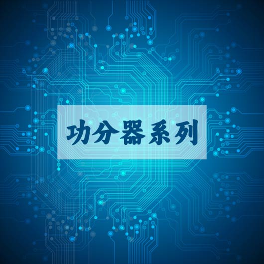 功分器（qì）系列