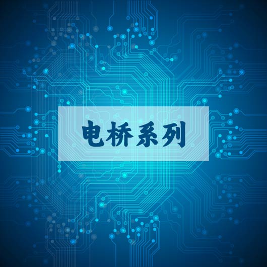 电桥系列