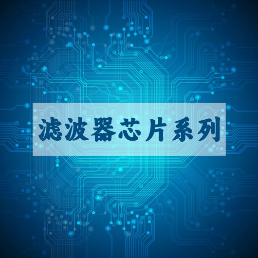 滤波（bō）器芯片系（xì）列