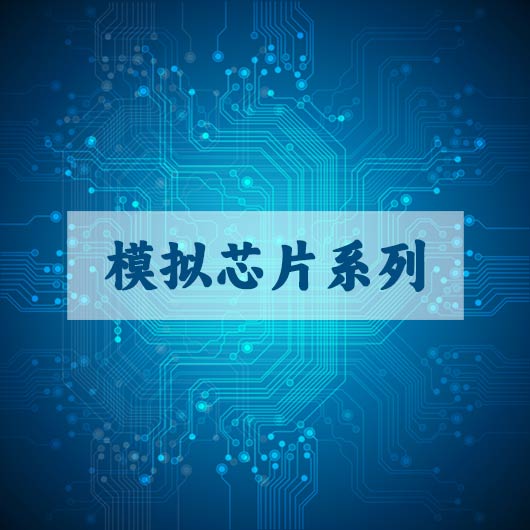 模拟芯片系列