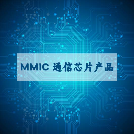 MMIC 通信芯片产（chǎn）品
