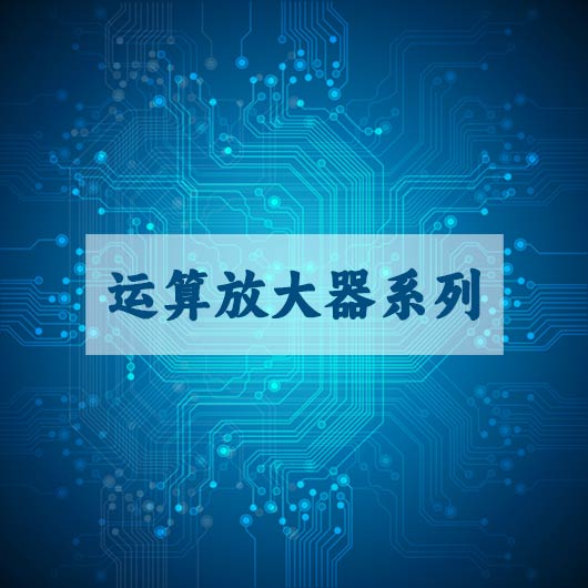 运算放大器系列