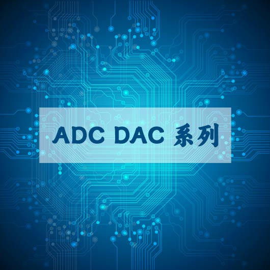 ADC  DAC系列（liè）