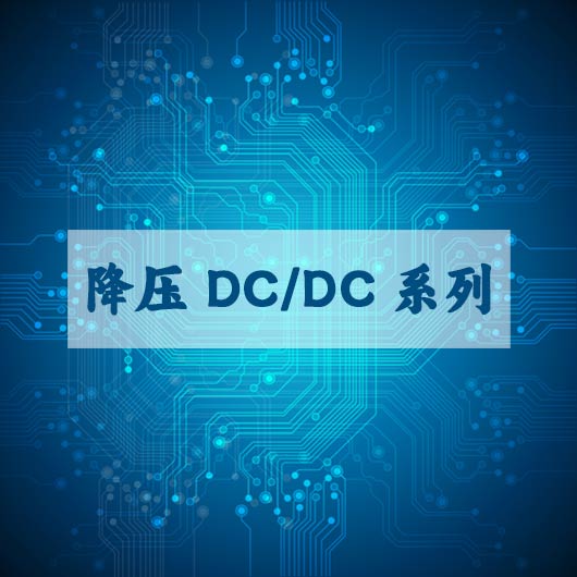 降压 DC/DC系列