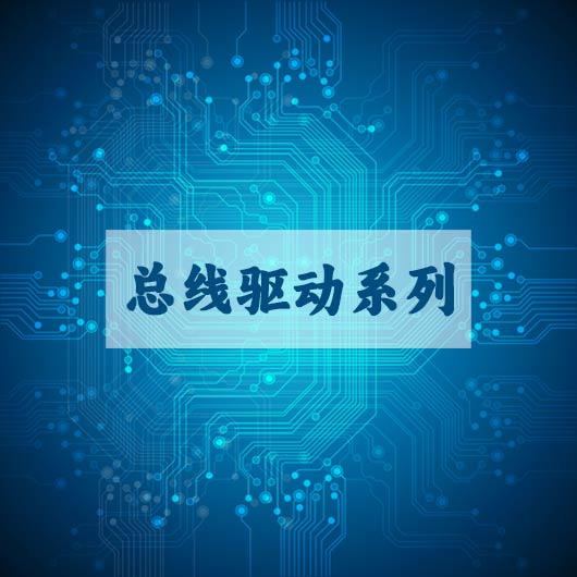 总线驱动系列