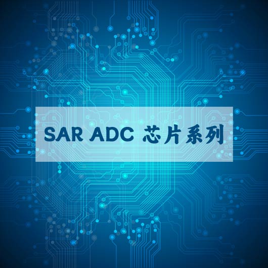 SAR ADC 芯片系列