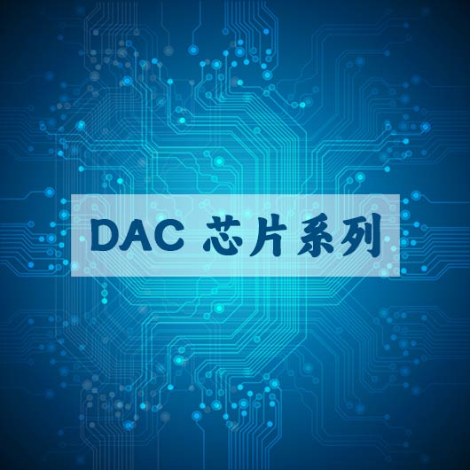 DAC 芯片系列