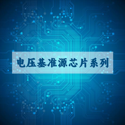 电压基准源芯片系列