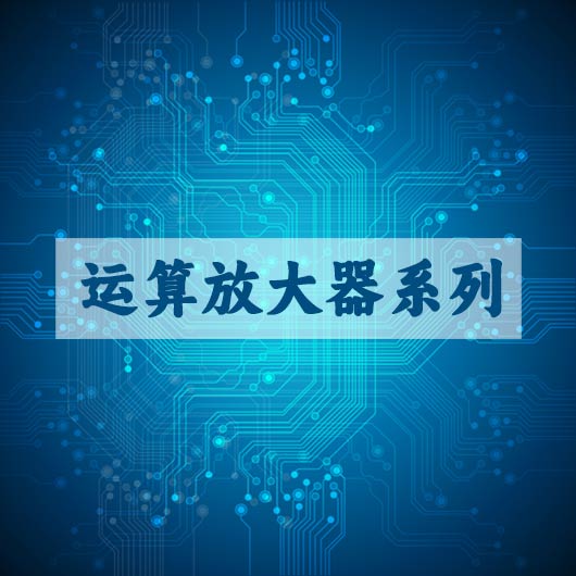 运算（suàn）放大器系列