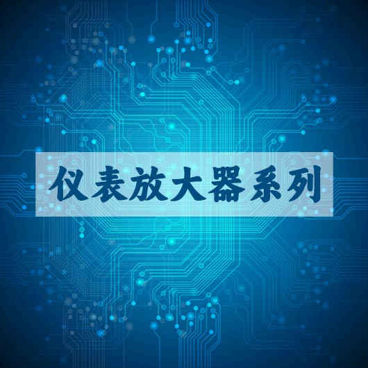 仪表放大器系列