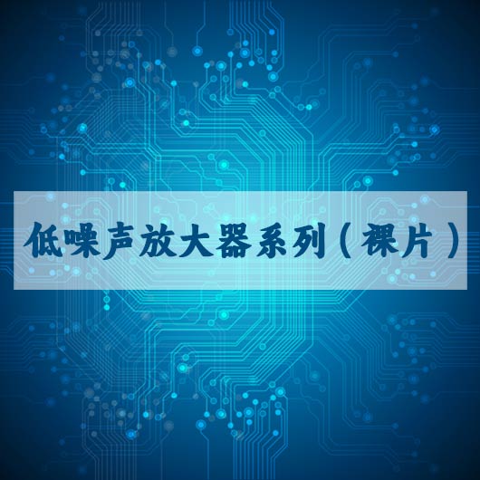 低噪声放大器系列（裸片）