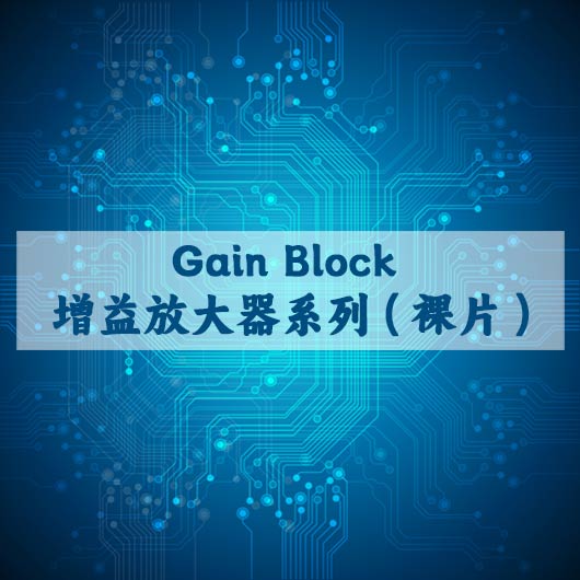 Gain Block 增益放大器系列（裸片）
