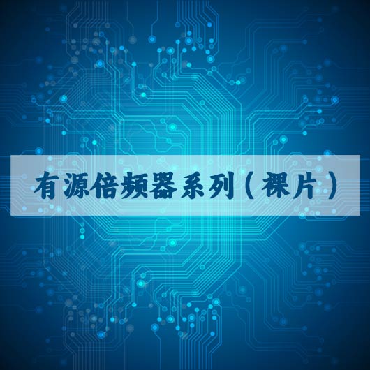 有源倍频器系列（liè）（裸片）