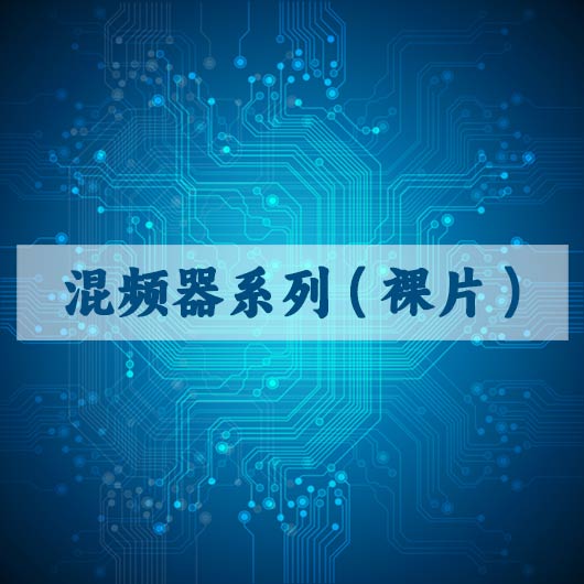 混频器（qì）系列（裸片（piàn））
