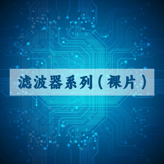滤波器系列（裸（luǒ）片）