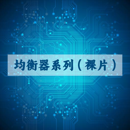 均衡器系列（liè）（裸片）