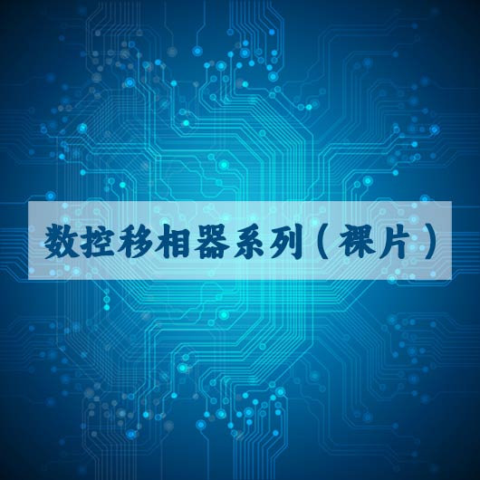 数控移相器系（xì）列（裸片）