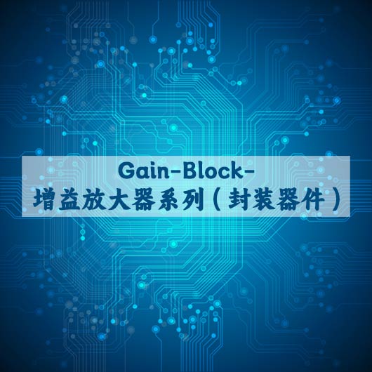 Gain Block 增益放大器系列（封（fēng）装器件）