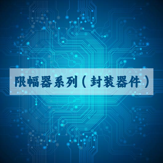 限幅器系列（封（fēng）装器件）
