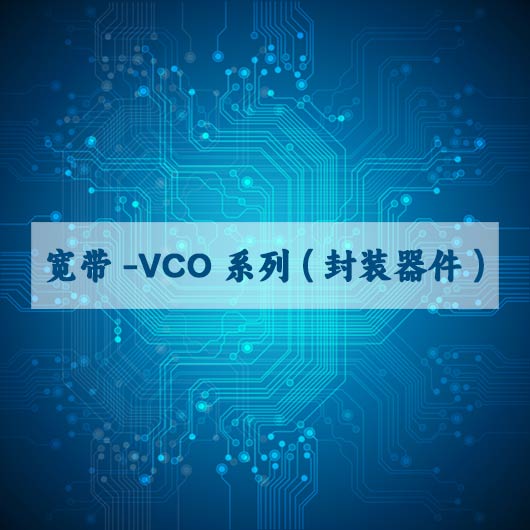 宽带 VCO系列（封装器件）