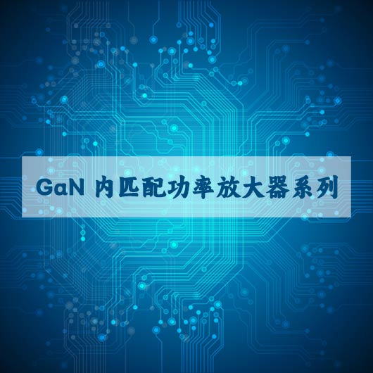 GaN內匹配（pèi）功率（lǜ）放大（dà）器係列